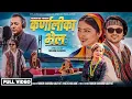 Lagu Karnalika Bhela - Hari Chandra Kadayat | Anita Chalaune | Chakra Bam | Gita Dhungana | New Song 2081