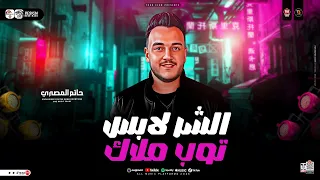 موال الشر لابس توب ملاك أسباب كتير بتفرق الناس في الحياه حاتم المصري ترند التيك توك شعبي2025 