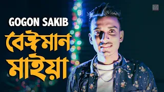 beiman maiya gogon sakib bangla song 2020