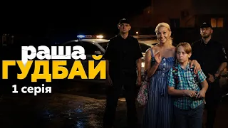 Раша Гудбай 1 серія - Драматичний серіал комедія 2026