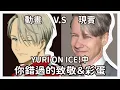 【冰上的尤里】那些你不知道的細節和彩蛋致敬!深度解讀YURI ON ICE中的細節考究一次看懂!