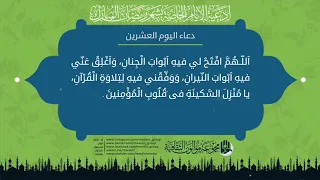 دعاء اليوم العشرين من شهر رمضان المبارك.