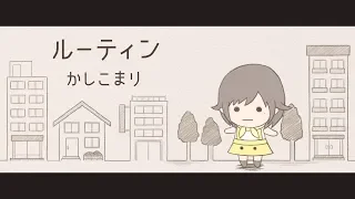 ルーティン / かしこまり (MV short ver.)