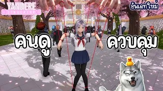 คนใน tiktok มาควบคุมเกม ? | Yandere Simulator (Update 15/9/2026)