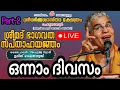 Download Lagu പെരുമ്പാവൂർ ശ്രീധർമ്മശാസ്താ ക്ഷേത്ര സന്നിധിയിൽ സ്വാമിജിയുടെ ഭാഗവത സപ്താഹം ഒന്നാം ദിവസം Part-2..! 🙏