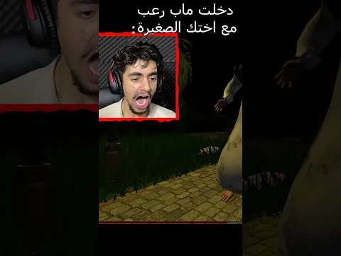 دخلت ماب رعب مع اختك الصغيرة : 😂