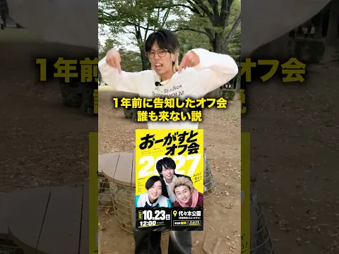 1年前に告知したオフ会誰も来ない説 #おーがすと #検証