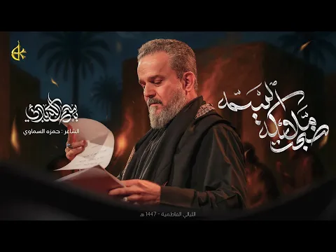 Video Thumbnail: ضجّت ملائكة السمه | الحاج باسم الكربلائي