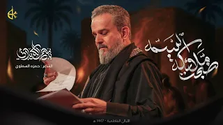 ضج ت ملائكة السمه الحاج باسم الكربلائي 