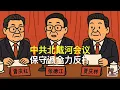 Lagu 中共北戴河会议，保守派全力反扑｜曾庆红｜张德江｜贾庆林