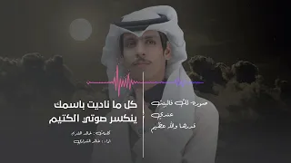كل ما ناديت باسمك ينكسر صوتي الكتيم   صوره لك فالبيت عندي قدرها والله عظيم   نادر الشراري      دندنها