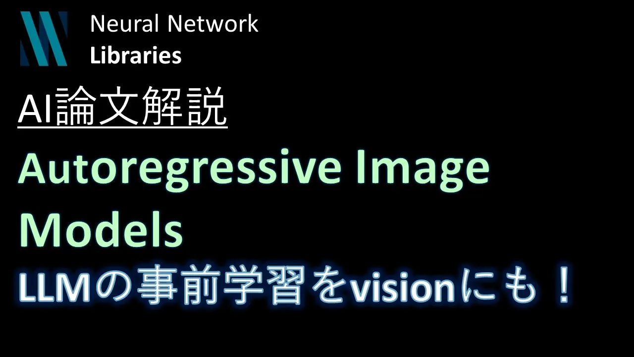 【AI論文解説】LLMの事前學習をvisionに適用する手法Autoregressive Image Models