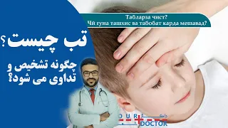 تب چیست و چگونه تشخیص و تداوی می شود   داکتر قیس نیکزاد دندنها