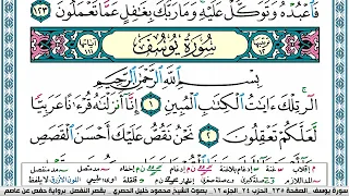 سورة يوسف محمود خليل الحصري قصر المنفصلSurah Yusuf 
