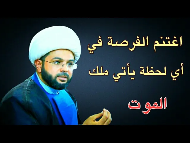 ⁣اغتنم الفرصة في أي لحظة يأتي ملك الموت :- سماحة الشيخ مهدي الطرفي
