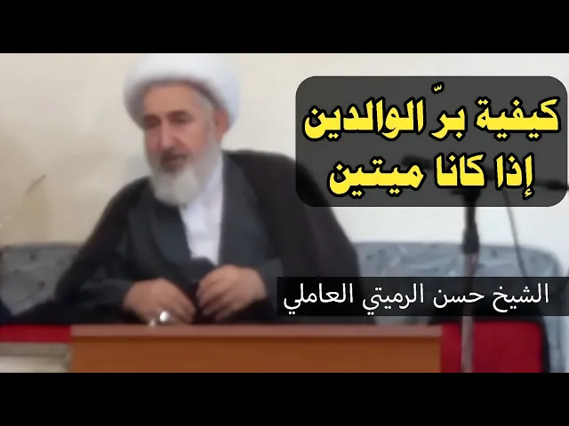 ⁣كيفية بر الوالدين إذا كانا ميتين | الشيخ حسن الرميتي العاملي