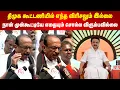 Lagu Vaiko | DMK | திமுக கூட்டணியில் எந்த விரிசலும் இல்லை | நான் முன்கூட்டியே எதையும் சொல்ல விரும்பவில்லை