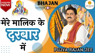 mere malik ke darbar me by pujya rajan jee 919090100002 pujyarajanjee