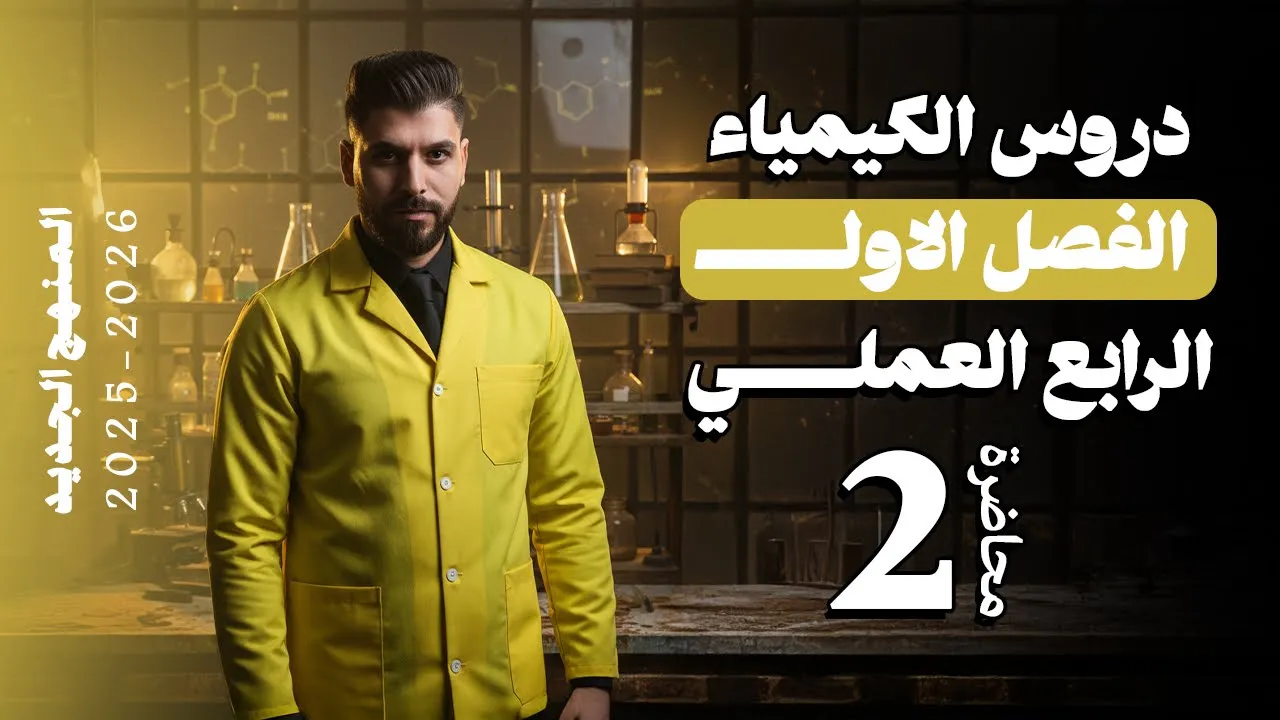 كيمياء الرابع العلمي // الفصل الاول / المحاضرة 2 / منهج الجديد