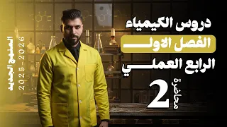 كيمياء الرابع العلمي الفصل الاول المحاضرة 2 منهج الجديد 