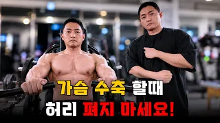 가슴운동 할 때 허리 펴지 마세요! 👍 가슴 수축이 안 되는 진짜 이유