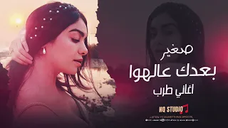 صغير بعدك عالهوا اغاني طرب مطلوبة 2025 