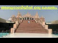 Download Lagu അബുദാബിയിലെ ക്ഷേത്രം കാണാം 