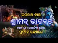 Download Lagu bhagabata odia | part - VIII | episode - 23 | jagannath das | odia sahitya | ଭାଗବତ #shrutisahitya