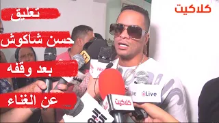أول تعليق من حسن شاكوش بعد قرار ايقافه عن الغناء نهائيا بسبب خناقته مع رضا البحراوي   دندنها