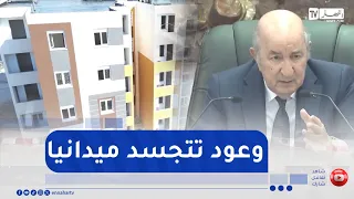 عدل 3:  تسليم أولى السكنات وأوامر بدفع الشطر الثاني  .. وعود تتجسد ميدانيا
