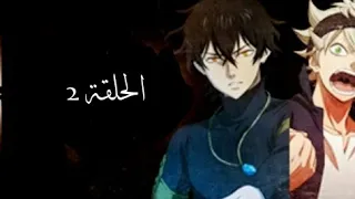البرسيم الاسود الحلقه الثانيه Black Clover2 