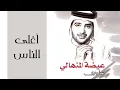 عيضه المنهالي - أغلى الناس (النسخة الأصلية) | 2002