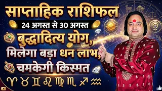 साप्ताहिक राशिफल 24 अगस्त से 30 अगस्त ll Weekly Horoscope ll Saptahik Rashifal