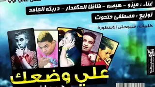 مهرجان علي وضعك 2015 