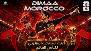اغنية المنتخب المغربي      كاس العالم                                                           دندنها