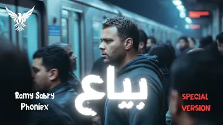 بياع   رامي صبري                                             دندنها