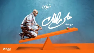                                                              شرنوبى و خوليو   على مهلك دندنها