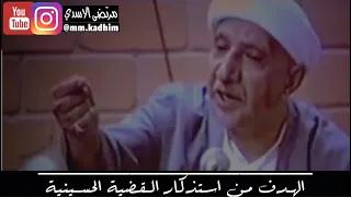 الشيخ الدكتور احمد الوائلي (رحمة الله) | الهدف من استذكار القضية الحسينية 🏴 🕌