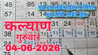 kalyan matka 04 06 2026 kalyan trick kalyan today kalyan satta matka live