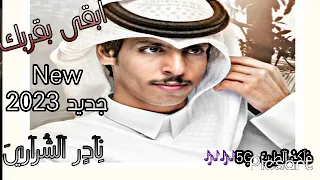 ابقى بقربك جديد نادر الشراري 2023 