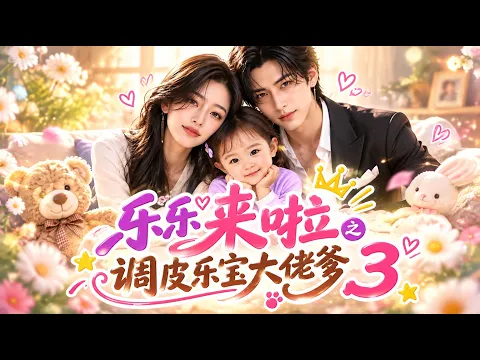 楽楽が来た!やんちゃな楽宝と大物パパ 第2話