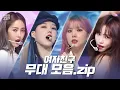 Download Lagu [아이돌.zip] 여친이들의 다정한 계절 속에 영원히 함께 할 거야🧭✨ '유리구슬'부터 'MAGO'까지 역대 무대 모음📂 l 여자친구 (GFRIEND)