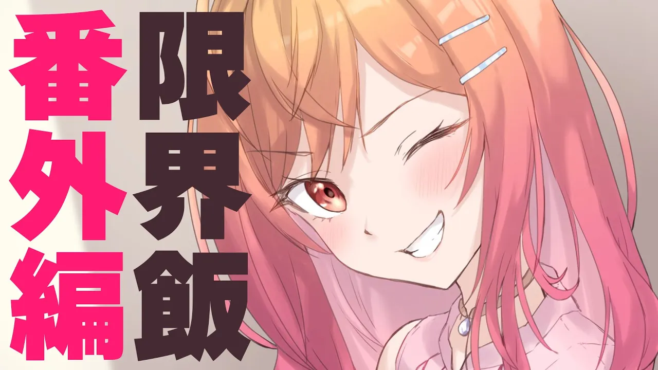 1ヶ月前に開封したお水をのんだら終わったから今日は番外編する【#一条莉々華/hololive DEV_IS ReGLOSS】