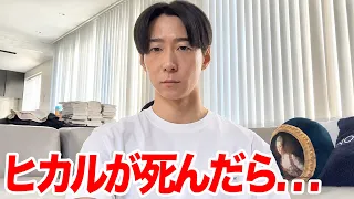 ヒカルが死んだら500万人のYouTubeチャンネルはどうなるのか？兄が相続の現実を語ります