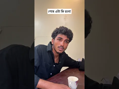 শেষে এটা কি হলো #trendingshorts #funny