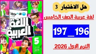 حل صفحه 196 و 197 كتاب الاضواء لغه عربيه الصف الخامس حل الاختبار الثالث 