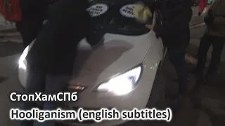 СтопХамСПб - Хулиганство / Hooliganism (english subtitles)