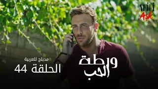 الحب ورطة الحلقة 44 مدبلج للعربية Afili Aşk HD 
