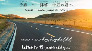 tegami song japanese romaji hiragana myanmar english lyrics