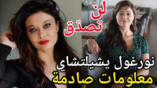 معلومات صادمة عن نورغول يشيلتشاي لن تصدق ماذا فعلت مسلسلاتها ديانتها حياتها بطلة مسلسل حطام 